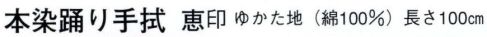 日本の歳時記 5151 本染踊り手拭 恵印  サイズ／スペック